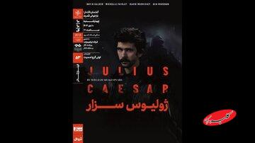 نمایش و تحلیل فیلمتئاتر «ژولیوس سزار» در خانه هنرمندان