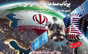 پرتاب سه ماهواره ایرانی موضوع نمایش رادیویی شد
