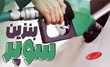 عرضه بنزین سوپر از بلاتکلیفی درآمد/ وزیر نفت، فرمول تعیین قیمت نهایی را اعلام کرد