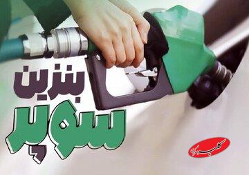 عرضه بنزین سوپر از بلاتکلیفی درآمد/ وزیر نفت، فرمول تعیین قیمت نهایی را اعلام کرد