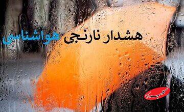 اعلام هشدار هواشناسی برای این استانها