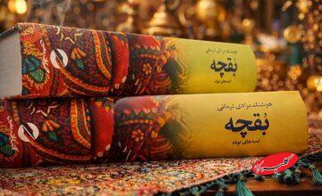 «بقچه» مرادی کرمانی دوباره چاپ شد