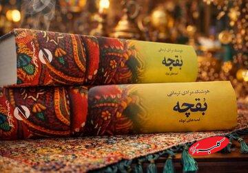 «بقچه» مرادی کرمانی دوباره چاپ شد