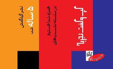 آنچه هنر نیست!/ سلسله نشستهای متفاوت نشر گیلگمش