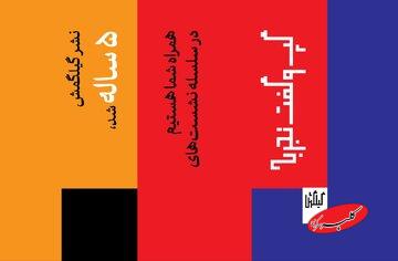 آنچه هنر نیست!/ سلسله نشستهای متفاوت نشر گیلگمش