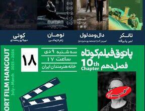 «پاتوق فیلم کوتاه»؛ فرصتی برای تماشای آثار نوین سینمایی