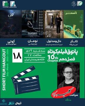 «پاتوق فیلم کوتاه»؛ فرصتی برای تماشای آثار نوین سینمایی