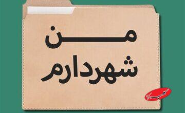 طرح مبتذل «من شهردارم» را جمع کنید/ آمارسازی دروغ تا کی؟