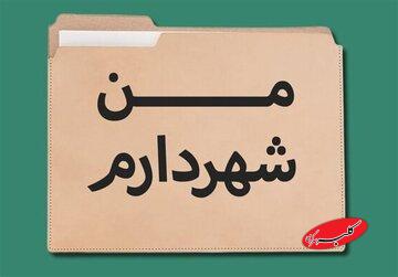 طرح مبتذل «من شهردارم» را جمع کنید/ آمارسازی دروغ تا کی؟