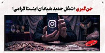 چگونه «جنگیری» به یک بیزنس پررونق تبدیل شد؟