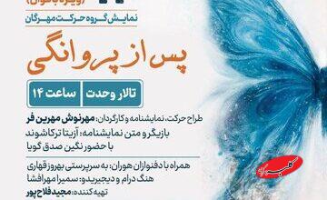 «پس از پروانگی» ویژه بانوان