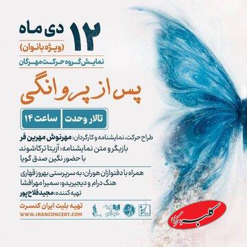 «پس از پروانگی» ویژه بانوان