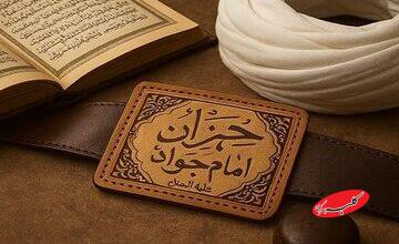 رازهای حرز امام جواد (ع) ؛ محافظی معنوی در برابر آفات و بلاها