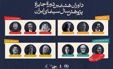 معرفی داوران جایزه پژوهش سینمایی سال سینمای ایران