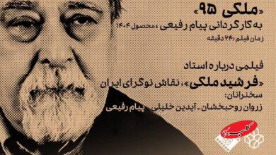 نمایش فیلم مستند «ملکی ۹۵» در موزه هنرهای معاصر