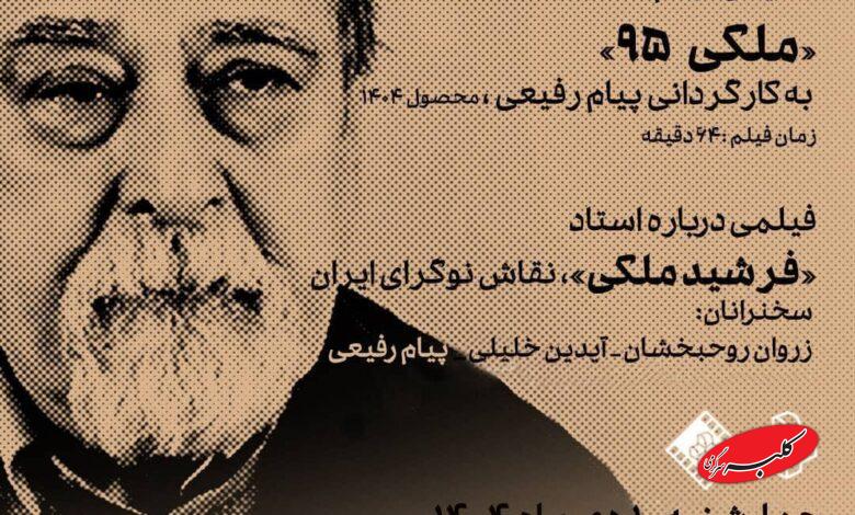 نمایش فیلم مستند «ملکی ۹۵» در موزه هنرهای معاصر