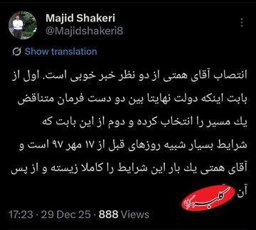 استقبال مشاور قالیباف از انتصاب همتی بر مسند بانک مرکزی!