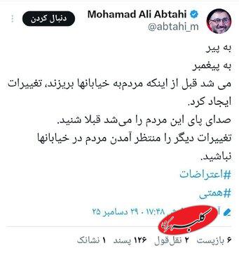 توصیه ابطحی به دولت ؛ قبل از اینکه مردم بیشتر به خیابان بریزند، تغییرات ایجاد کنید