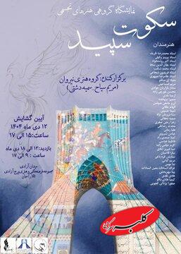 «سکوت سپید» در برج آزادی