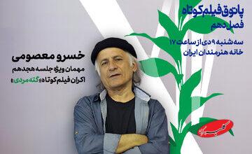 خسرو معصومی با «گته مردی» به پاتوق فیلم کوتاه میآید