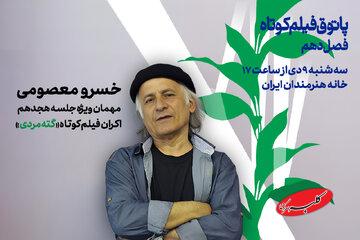 خسرو معصومی با «گته مردی» به پاتوق فیلم کوتاه میآید