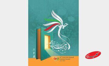 نامزدهای جایزه «جلال» معرفی شدند