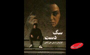 اکران آنلاین فیلم سینمایی «سگ دست» در «هنر و تجربه»