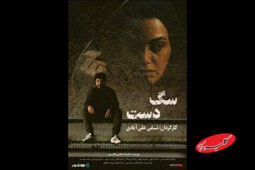 اکران آنلاین فیلم سینمایی «سگ دست» در «هنر و تجربه»