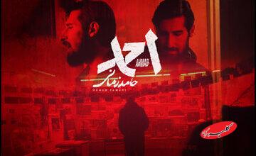 «احمد» با صدای حامد زمانی منتشر شد؛ ننگ بر هر که به این خاک خیانت بکند