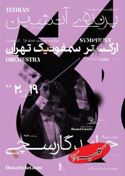 پرواز «پرنده آتشین» با ارکستر سمفونیک تهران در تالار وحدت