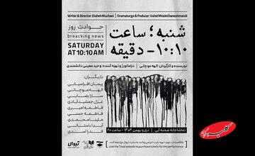 اجرای «شنبه ساعت ۱۰:۱۰ دقیقه» در تماشاخانه صحنه آبی