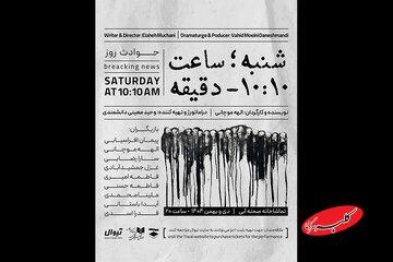 اجرای «شنبه ساعت ۱۰:۱۰ دقیقه» در تماشاخانه صحنه آبی