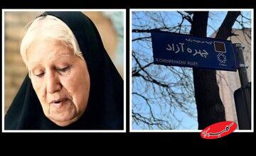 نامگذاری خیابانی به نام مادر سینمای ایران+ فیلم