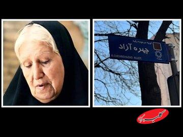 نامگذاری خیابانی به نام مادر سینمای ایران+ فیلم