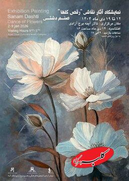 نمایشگاه «رقص گلها» در برج آزادی افتتاح میشود