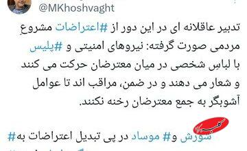 محمدحسین خوشوقت: لباسشخصیها بین معترضان حضور دارند