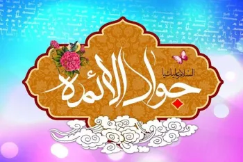 ولادت امام جواد (ع)