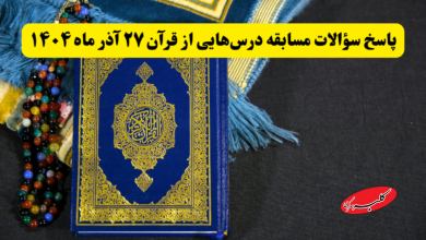 سؤالات مسابقه درسهایی از قرآن ۲۷ آذر ماه ۱۴۰۴