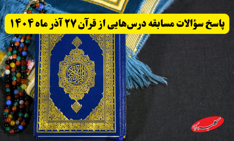 سؤالات مسابقه درسهایی از قرآن ۲۷ آذر ماه ۱۴۰۴
