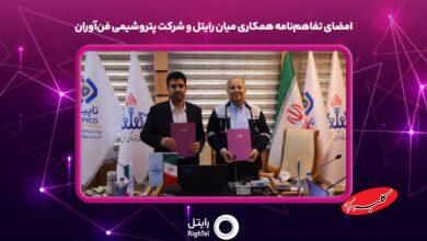 امضای تفاهم‌نامه همکاری میان رایتل و شرکت پتروشیمی فن‌آوران تفاهم‌نامه همکاری مشترک میان شرکت خدمات ارتباطی رایتل و شرکت پتروشیمی فن‌آوران، به امضا رسید. به گزارش روابط عمومی رایتل، نشست مشترک این اپراتور تلفن همراه و شرکت پتروشیمی فن‌آوران با حضور محمدصادق کریمی مهرآبادی عضو هیئت مدیره و رئیس مرکز توسعه کسب و کار و فناوری‌های نوین رایتل و حسین رفیق‌دوست مدیرعامل و نائب رئیس هیئت مدیره شرکت پتروشیمی فن‌آوران روز سه‌شنبه ۱۱ آذرماه 1404، برگزار شد. از اهداف این تفاهم‌نامه، مشارکت در پیاده‌سازی بستر نسل پنجم ارتباطی(5G) ، تدوین گزارش شناخت تحول دیجیتال، راهکارهای هوشمند مبتنی بر بینایی ماشین، پیاده‌سازی راهکارهای اینترنت اشیاء صنعتی، هوش مصنوعی، راهکارهای industry 4,0 و پیاد‌ه‌سازی، اجرا و پشتیبانی از پروژه‌های هوشمندسازی و تحول دیجیتال برای شرکت پتروشیمی فن‌آوران است. کریمی ضمن تاکید بر نگاه ویژه رایتل به هوشمندسازی صنایع اظهار داشت: توجه جدی به فناوری‌های آینده و تحول‌آفرین در بخش تحول دیجیتال و هوشمندسازی و حمایت از صنایع جزو اولویت‌های رایتل است و بر اساس این تفاهم‌نامه نیاز به هم‌افزایی و تلاش در مسیر تولید و توسعه محصولات جدید، در دستور کار قرار می‌گیرد. در این نشست، عضو هیئت مدیره رایتل با اشاره به نقش این شرکت خدمات ارتباطی در توسعه خدمات هوشمند، تحول دیجیتال و همچنین توسعه زیرساخت‌های ارتباطی شبکه نسل پنجم در زیرمجموعه‌های وزارت تعاون، کار و رفاه اجتماعی و شرکت‌های زیرمجموعه شستا، تاکید کرد. مدیرعامل شرکت پتروشیمی فناوران نیز با اشاره به ظرفیت‌های این شرکت و نیز اقدامات فناورانه نوینی که پیش از این انجام شده است، اظهار امیدواری کرد با عقد این تفاهم‌نامه، بتوان از ظرفیت‌های رایتل برای هوشمندسازی و افزایش بهره‌وری صنعت پتروشیمی استفاده کرد.
