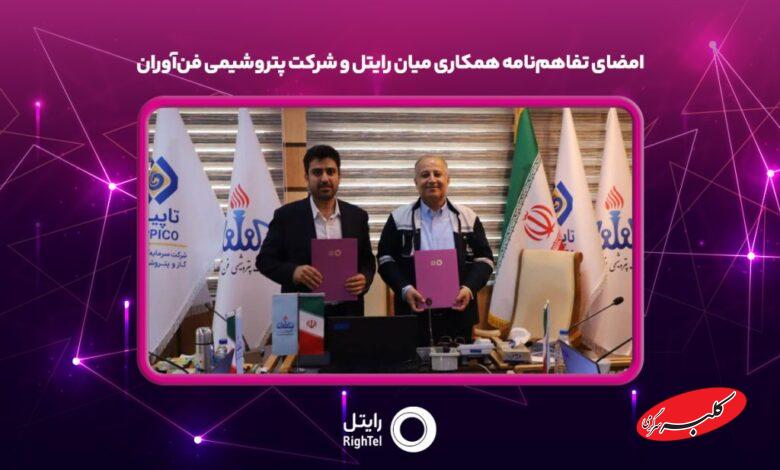 امضای تفاهم‌نامه همکاری میان رایتل و شرکت پتروشیمی فن‌آوران تفاهم‌نامه همکاری مشترک میان شرکت خدمات ارتباطی رایتل و شرکت پتروشیمی فن‌آوران، به امضا رسید. به گزارش روابط عمومی رایتل، نشست مشترک این اپراتور تلفن همراه و شرکت پتروشیمی فن‌آوران با حضور محمدصادق کریمی مهرآبادی عضو هیئت مدیره و رئیس مرکز توسعه کسب و کار و فناوری‌های نوین رایتل و حسین رفیق‌دوست مدیرعامل و نائب رئیس هیئت مدیره شرکت پتروشیمی فن‌آوران روز سه‌شنبه ۱۱ آذرماه 1404، برگزار شد. از اهداف این تفاهم‌نامه، مشارکت در پیاده‌سازی بستر نسل پنجم ارتباطی(5G) ، تدوین گزارش شناخت تحول دیجیتال، راهکارهای هوشمند مبتنی بر بینایی ماشین، پیاده‌سازی راهکارهای اینترنت اشیاء صنعتی، هوش مصنوعی، راهکارهای industry 4,0 و پیاد‌ه‌سازی، اجرا و پشتیبانی از پروژه‌های هوشمندسازی و تحول دیجیتال برای شرکت پتروشیمی فن‌آوران است. کریمی ضمن تاکید بر نگاه ویژه رایتل به هوشمندسازی صنایع اظهار داشت: توجه جدی به فناوری‌های آینده و تحول‌آفرین در بخش تحول دیجیتال و هوشمندسازی و حمایت از صنایع جزو اولویت‌های رایتل است و بر اساس این تفاهم‌نامه نیاز به هم‌افزایی و تلاش در مسیر تولید و توسعه محصولات جدید، در دستور کار قرار می‌گیرد. در این نشست، عضو هیئت مدیره رایتل با اشاره به نقش این شرکت خدمات ارتباطی در توسعه خدمات هوشمند، تحول دیجیتال و همچنین توسعه زیرساخت‌های ارتباطی شبکه نسل پنجم در زیرمجموعه‌های وزارت تعاون، کار و رفاه اجتماعی و شرکت‌های زیرمجموعه شستا، تاکید کرد. مدیرعامل شرکت پتروشیمی فناوران نیز با اشاره به ظرفیت‌های این شرکت و نیز اقدامات فناورانه نوینی که پیش از این انجام شده است، اظهار امیدواری کرد با عقد این تفاهم‌نامه، بتوان از ظرفیت‌های رایتل برای هوشمندسازی و افزایش بهره‌وری صنعت پتروشیمی استفاده کرد.