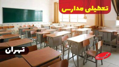 تعطیلی مدارس