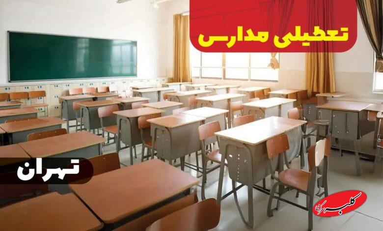 تعطیلی مدارس
