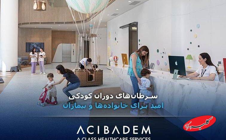 سرطانهای دوران کودکی؛ امید برای خانوادهها و بیماران