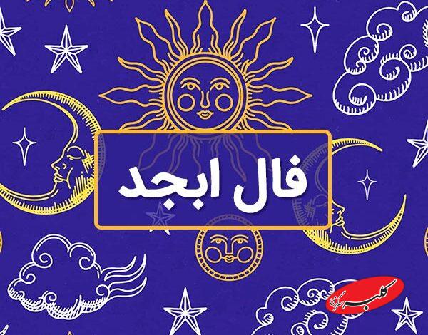 فال ابجد امروز