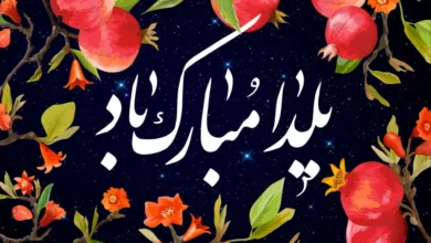 پیام تبریک شب یلدا