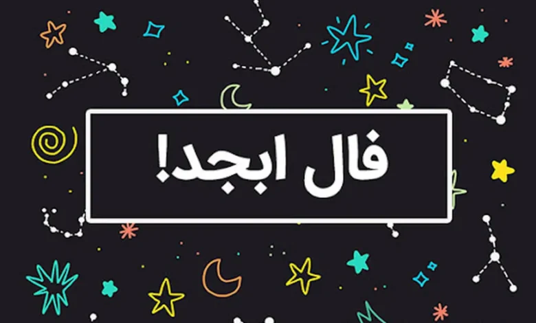 فال ابجد امروز