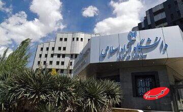 دانشگاه آزاد اسلامی اطلاعیه داد