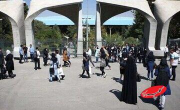 دانشگاه تهران اطلاعیه داد