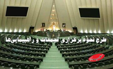 توضیحات رئیس کمیسیون شوراهای مجلس درباره طرح برگزاری راهپیماییها/ برگزاری تجمعات دیگر نیاز به اخذ مجوز ندارد/ تامین امنیت داخل تجمع بر عهده کیست؟